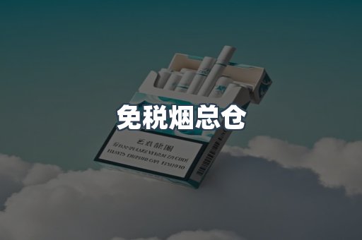 免税烟总仓