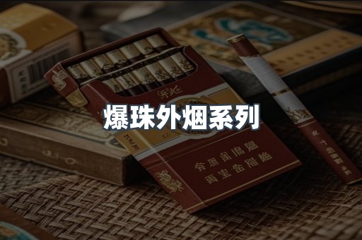 爆珠外烟系列